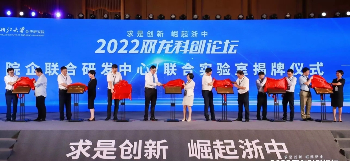 求是创新 崛起浙中 2022双龙科创论坛开幕